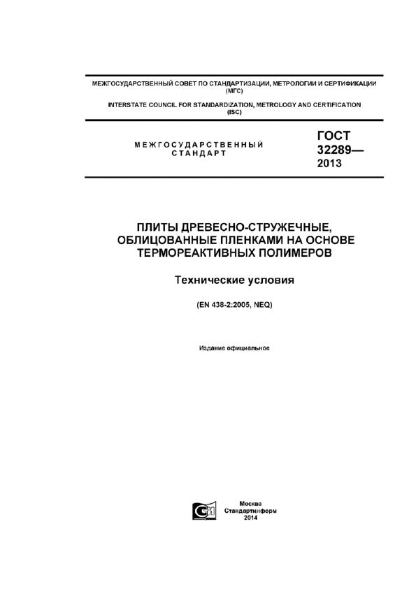 ГОСТ 32289-2013