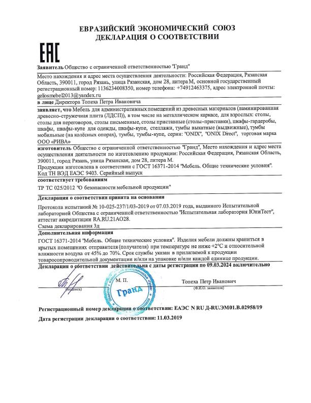 Евразийский экономический союз - декларация о соответствии 11.03.2019